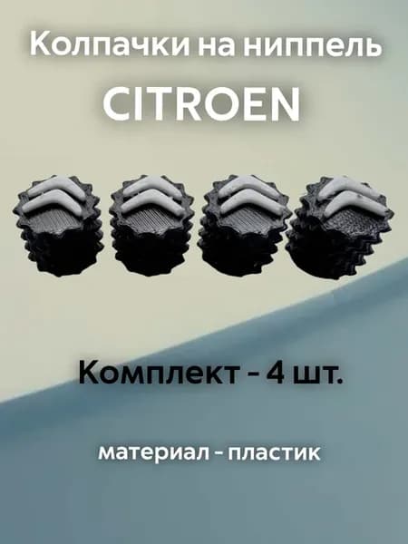 Колпачки на ниппель Ситроен Citroen черные пластиковые