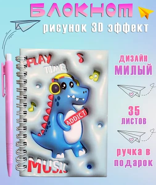 Блокнот с ручкой АМ-87 "Динозавр в наушниках" / Блокнот для записей в линейку