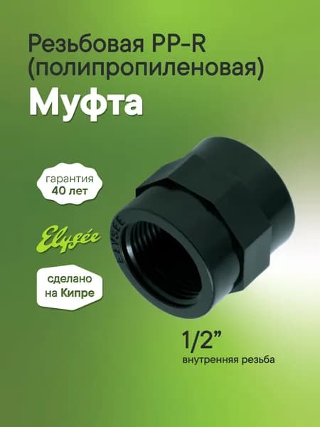 Муфта D 1/2" резьбовая полипропиленовая (ПП), внутренняя резьба ВР, Premium Elysee Hydraulic