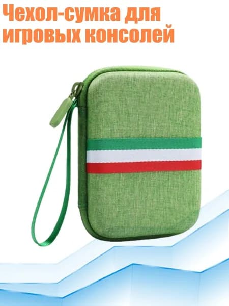 Чехол-сумка для игровых консолей, Зеленый