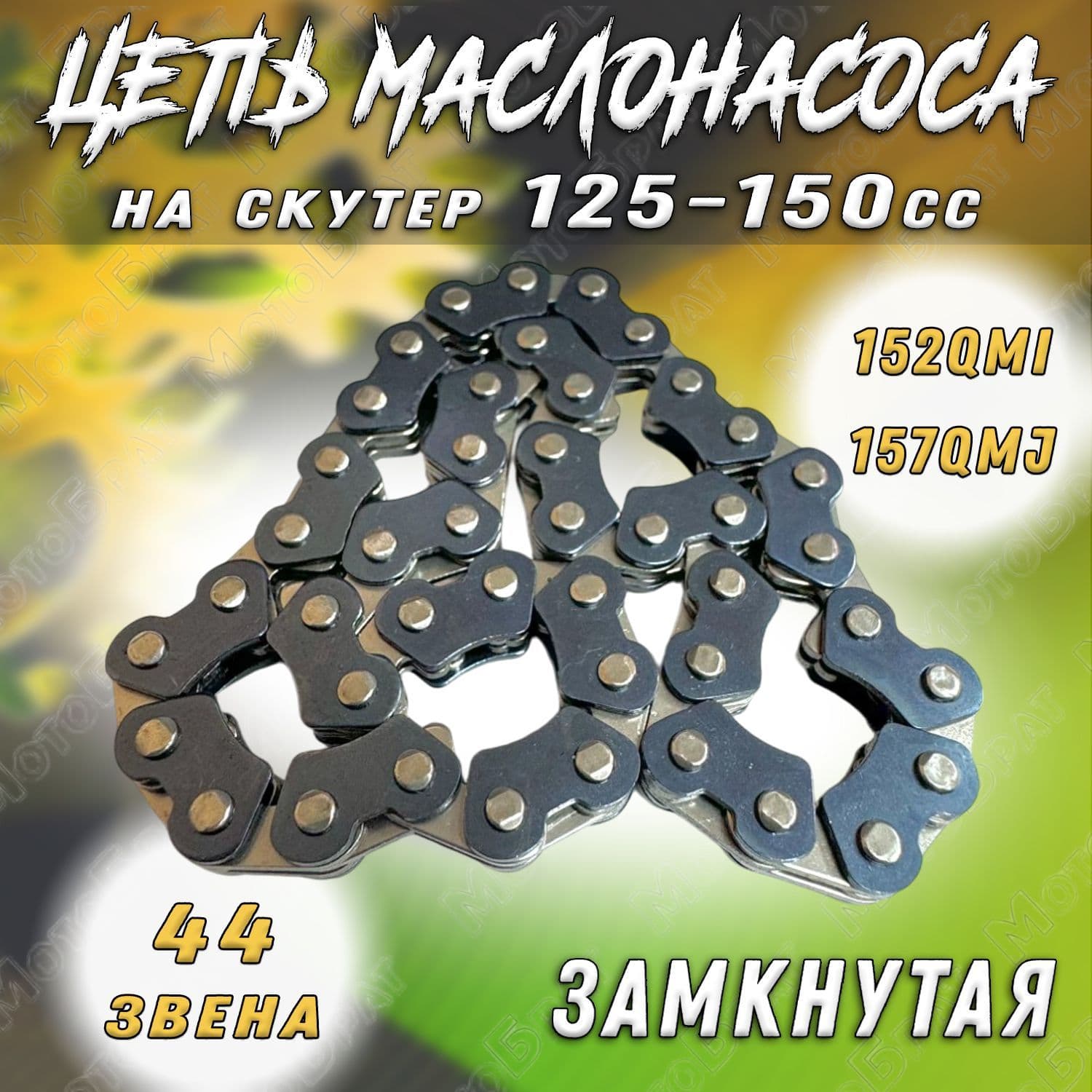 Цепь маслонасоса на скутер 125-150 кубов 157QMJ 152QMI
