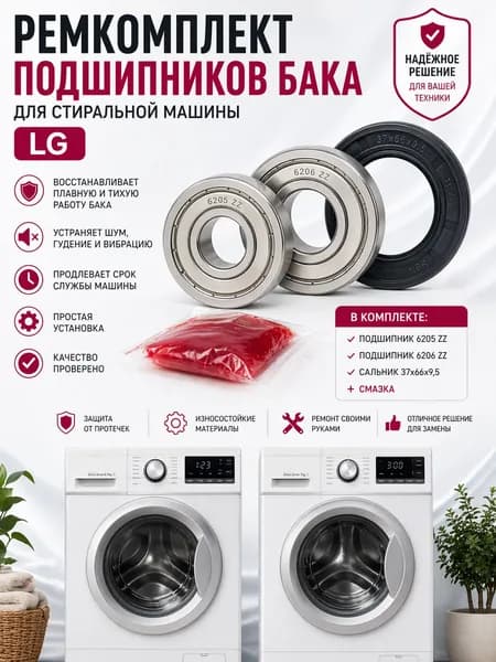 Ремкомплект подшипников бака для стиральной машины LG / подшипники 6205 ZZ и 6206 ZZ / сальник 37x66x9,5/12 + смазка
