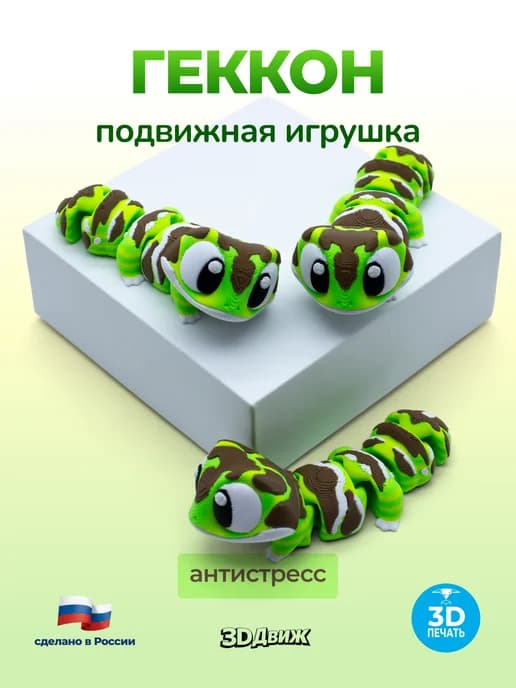 Геккон подвижная 3D игрушка ящерица антистресс