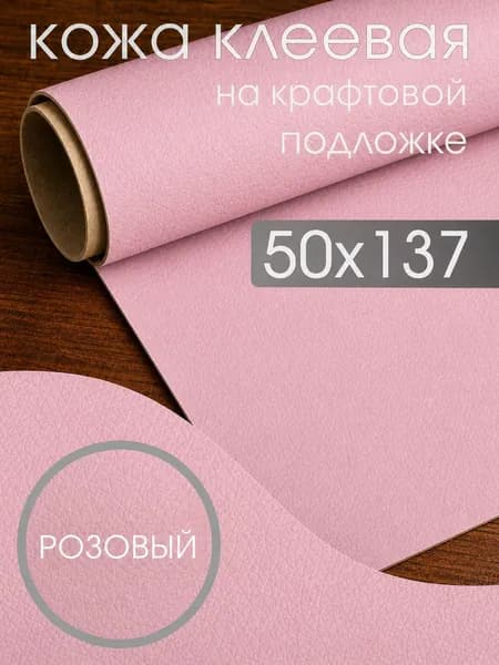 Экокожа самоклеящаяся 50х137см, для ремонта мебели, одежды и обивки автосалона, молочный ещё