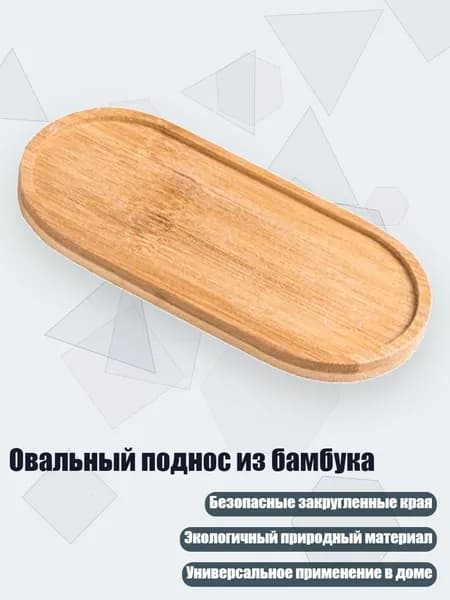 Овальный поднос из бамбука, - 2