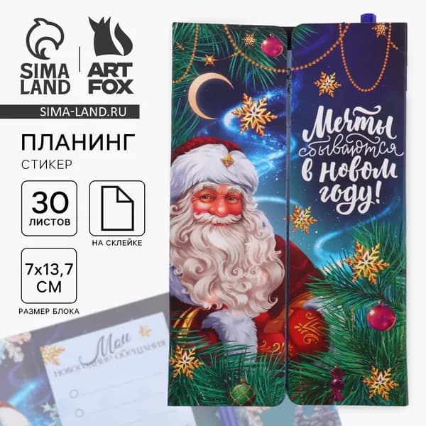 Подарочный набор новогодний, планер-стикеры 30 листов, ручка пластик Мечты сбываются в Новом году! Дед Мороз