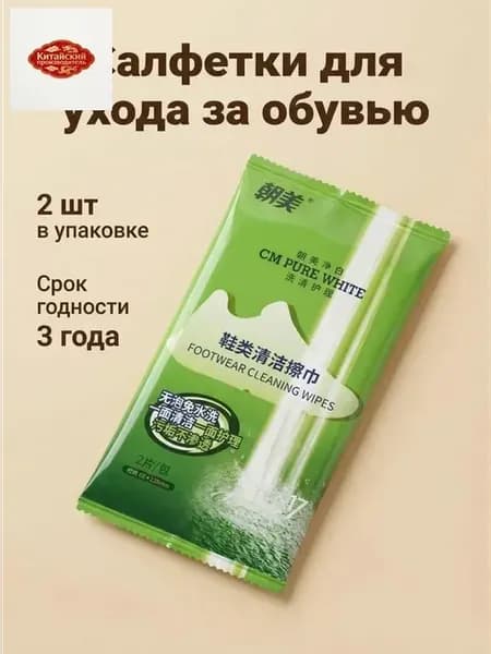 Влажные салфетки для ухода за обувью