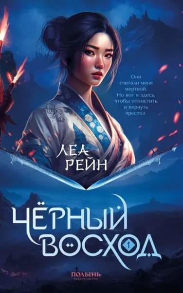 Чёрный восход | Рейн Леа | Электронная книга