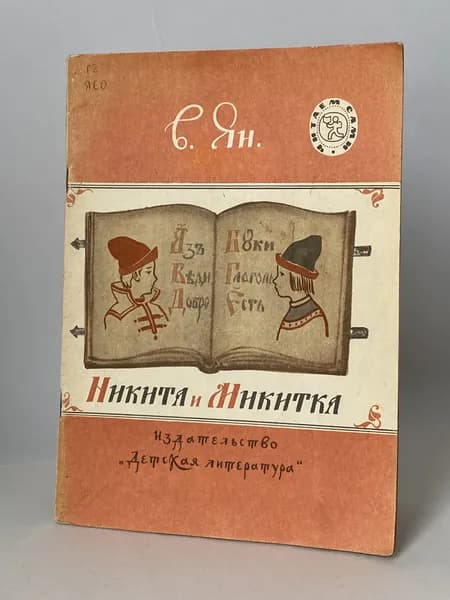Никита и Микитка. Исторический рассказ. Рисунки Т. Прибыловской (книга 1988 года) | Ян В.