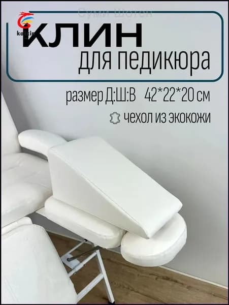 Клин педикюрный, подушка под ногу