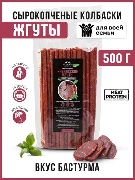 Снеки сырокопченые мясные Кавказские с говядиной со вкусом бастурмы колбаски из курицы 500 грамм жгуты