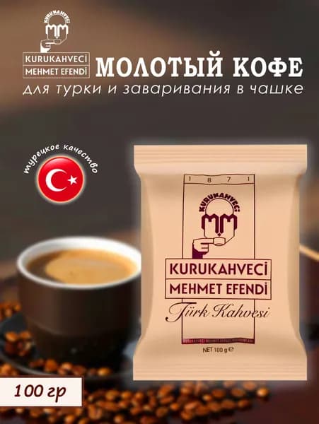 Кофе молотый турецкий, средняя обжарка, "Kurukahveci Mehmet Efendi", Turk Kahvesi, 100гр.