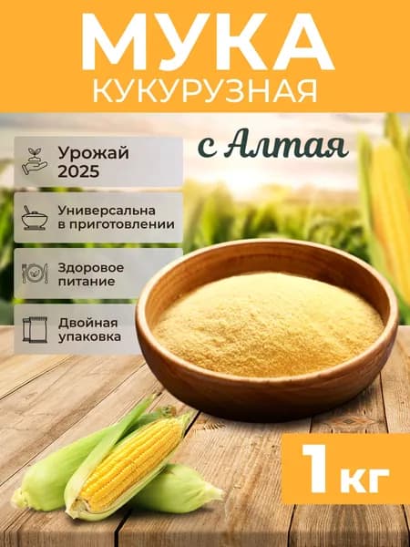 Кукурузная мука 1кг, без глютена, урожай 2025