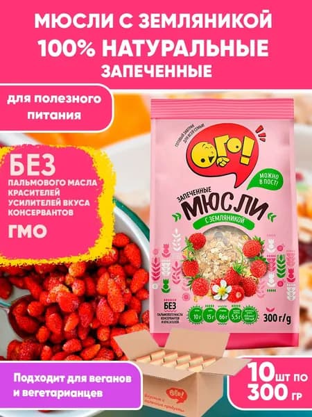 Мюсли запеченные с Земляникой 10шт по 300гр, Ого! Сухой завтрак/ родной короб