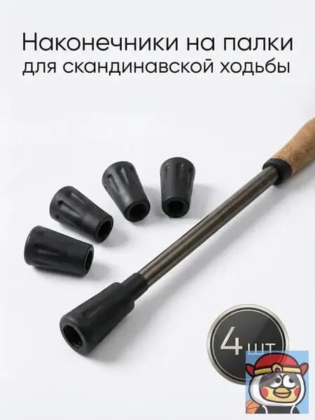 Наконечники для палок
