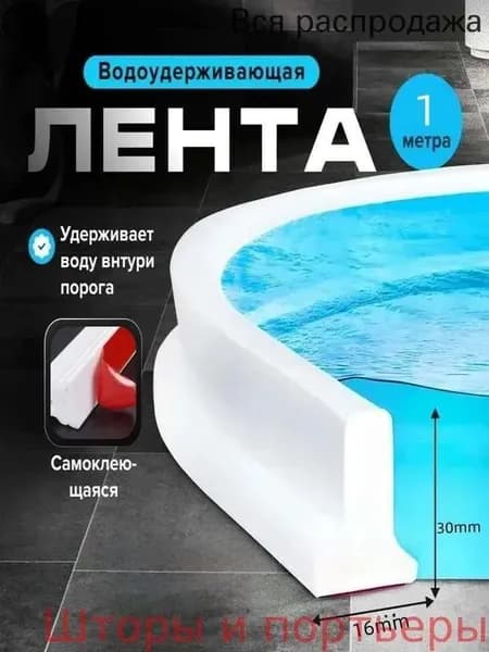 Силиконовая водоудерживающая лента для душевой и ванны 1м