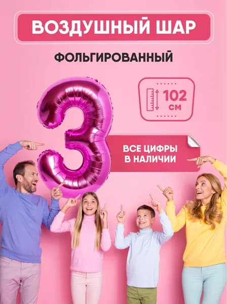 Шар фольгированный цифра "3" розовый 102 сантиметра, украшение на день рождения