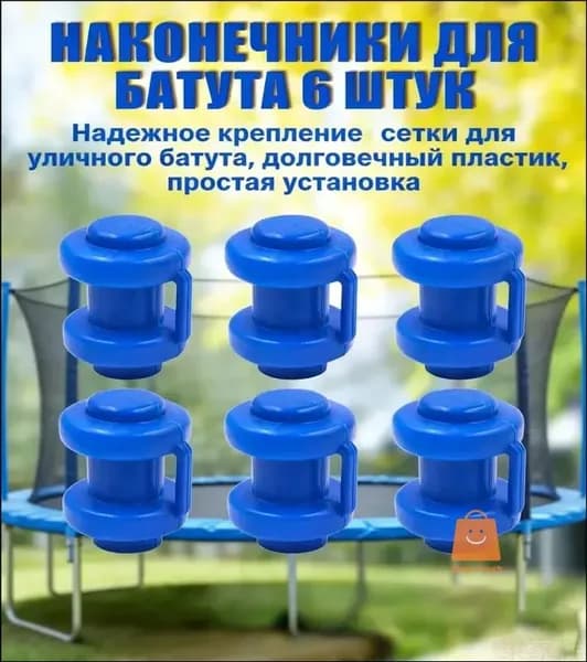 Комплект наконечников (6 штук) для уличного батута.
