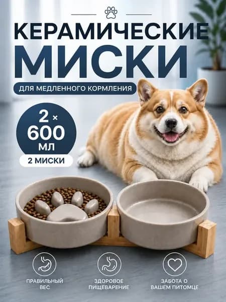 Миска для собак на подставке для медленного кормления