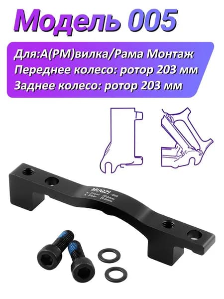 MUQZI Адаптер для дискового тормоза велосипеда PM, front 203,rear 203