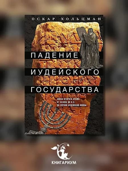 Падение иудейского государства. Эпоха Второго Храма от II