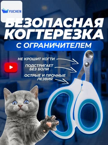 Когтерезка для кошек и котят с ограничителем, для стрижки когтей