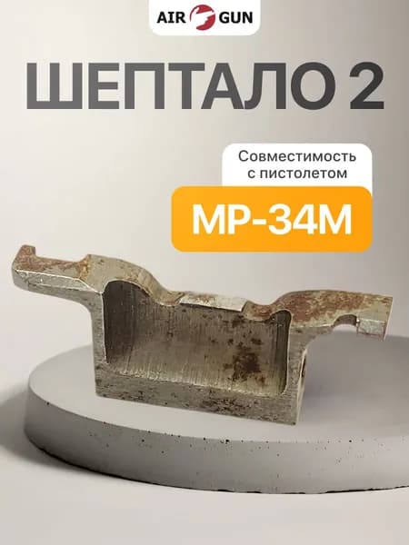 ЗИП для оружия МР-34М шептало 2
