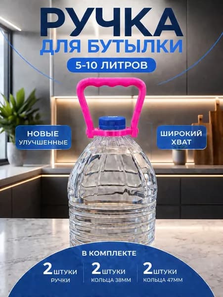 Ручки для бутылок, бутылей, канистр. 5-10 литров. Комплект 2 шт.
