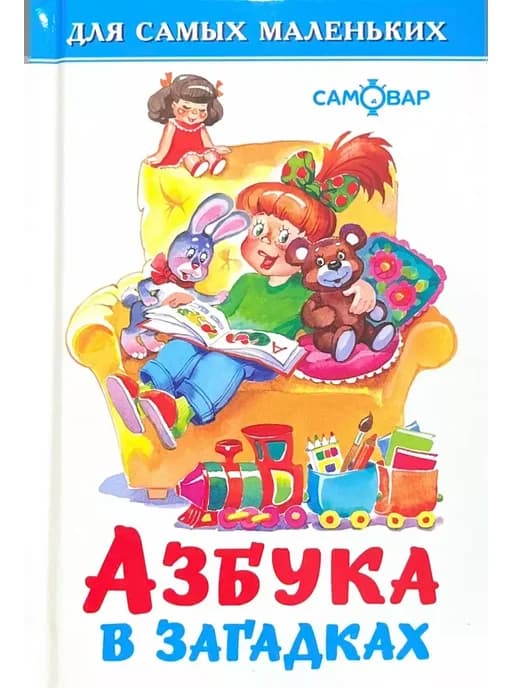 Азбука в загадках
