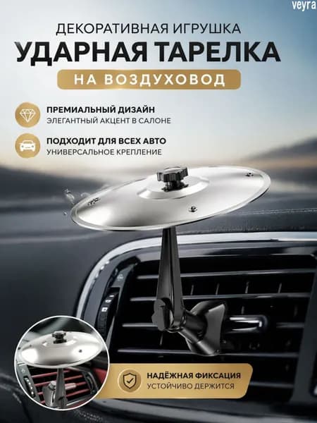 Автомобильный держатель на дефлектор, фигурка тарелка ударная для интерьера