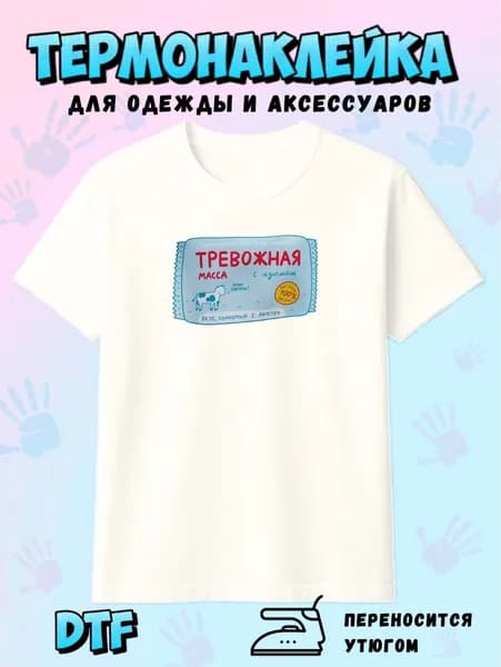 Термонаклейка для одежды Тревожная масса , DTF