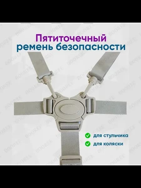 Пятиточечный ремень безопасности для коляски, стульчика для