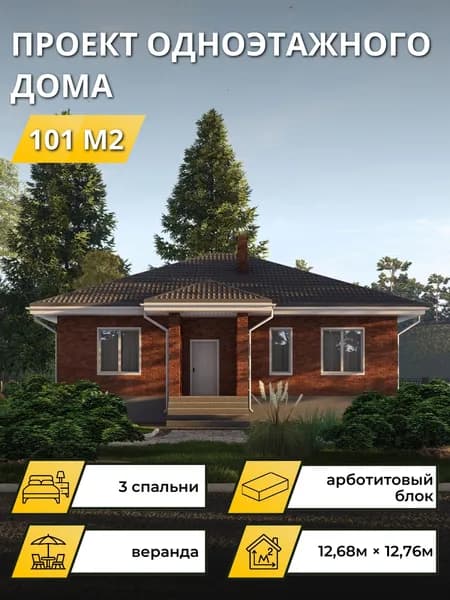 Проект одноэтажного дома из арболитового блока с 3 спальнями 101м3