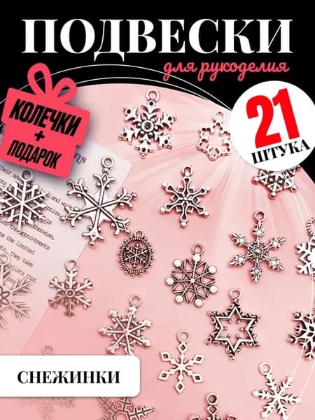 Подвески для рукоделия для браслетов