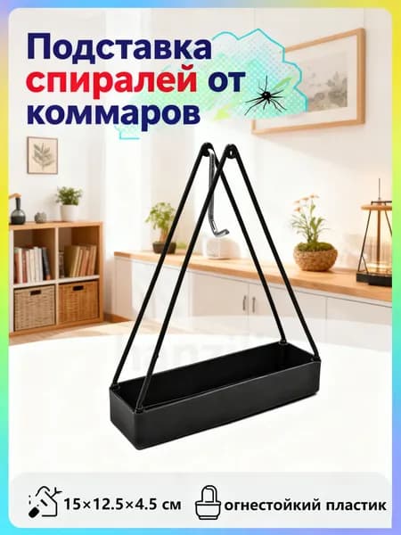 Подставка спиралей от комаров 1 шт.