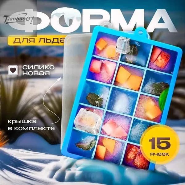 Форма для льда, 15 яч, 1 шт