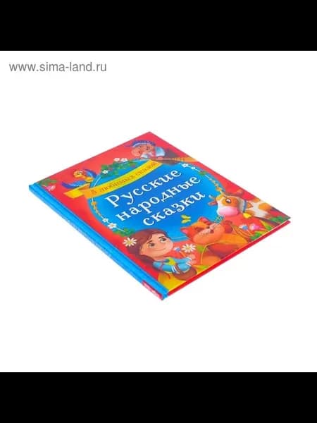 Сказочный сборник русских народных сказок