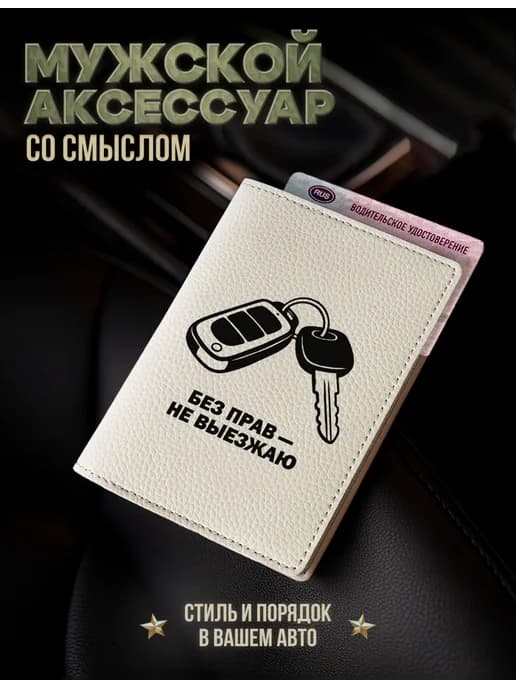 Мужская обложка для автодокументов Без прав не выезжаю