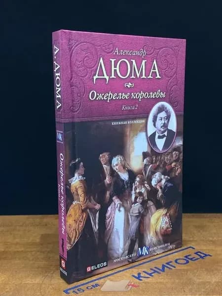 Ожерелье королевы. Книга 2 — Александр Дюма