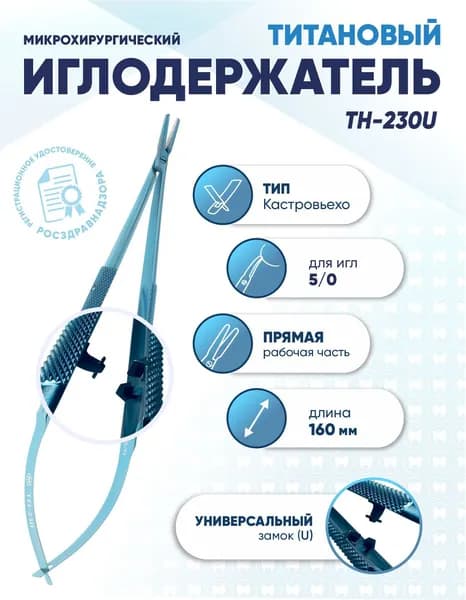 Иглодержатель микрохирургический Кастровьехо титановый, TH-230U, для иглы 5/0, замок U, прямой, длина 160 мм