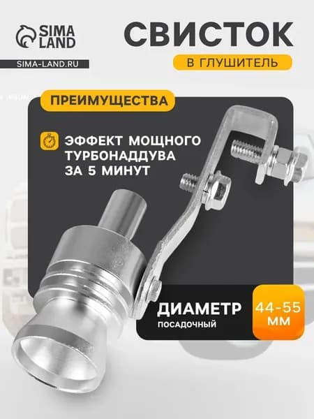 Насадка на глушитель, диаметр 44 мм арт.1