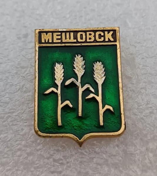 Значок коллекционный памятный Мещовск, герб, булавка, алюминий, 1970-е гг, СССР.