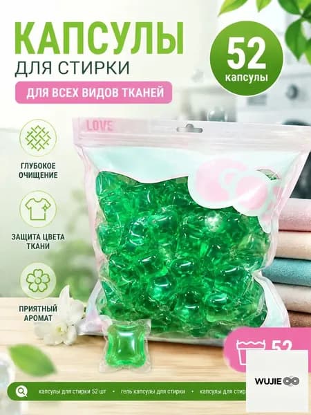 Капсулы для стирки 3в1 "Кондиционер для белья" с ароматом мяты в капсулах с кондиционером, 52 шт.(Без упаковочной коробки)
