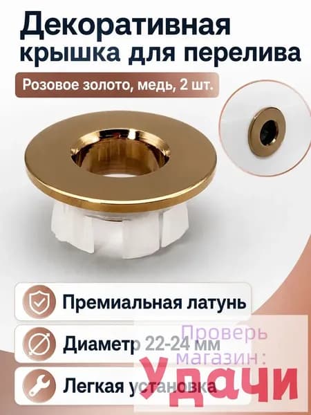 Комплект заглушек для перелива раковины из 2 предметов: декоративные крышки с отверстием, розовое золото, из меди