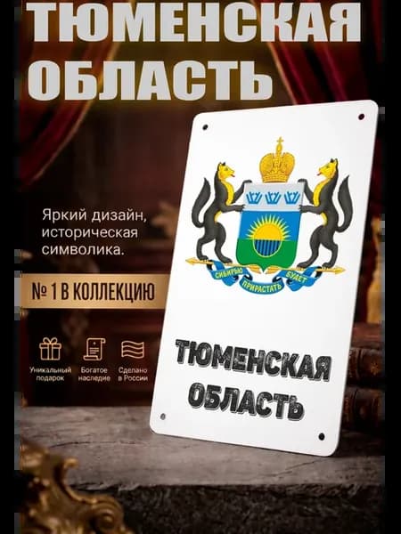 Табличка прямоугольная "Тюменская область"