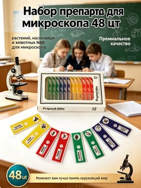 Набор препаратов для микроскопа растений, насекомых и животных N48 для микроскопа, 48 шт.