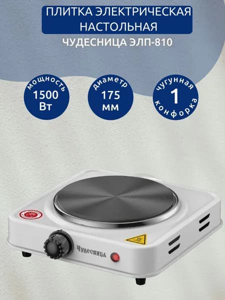 Плитка электрическая настольная ЧУДЕСНИЦА ЭЛП-810, белый, 1500 Вт, 1 чугунная конфорка, диаметр 175 мм