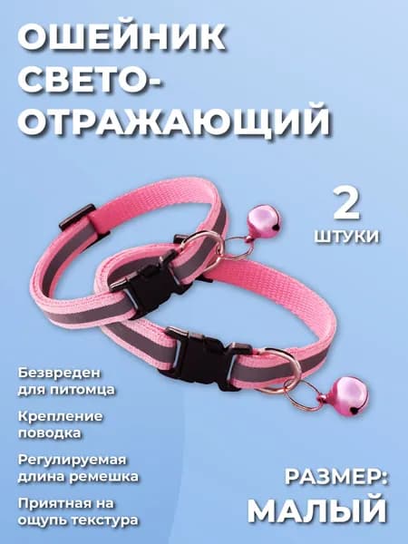 Ошейник для кошек, котов, котят, собак мелких пород, щенков с колокольчиком, светоотражающий нейлоновый, розовый 2 шт