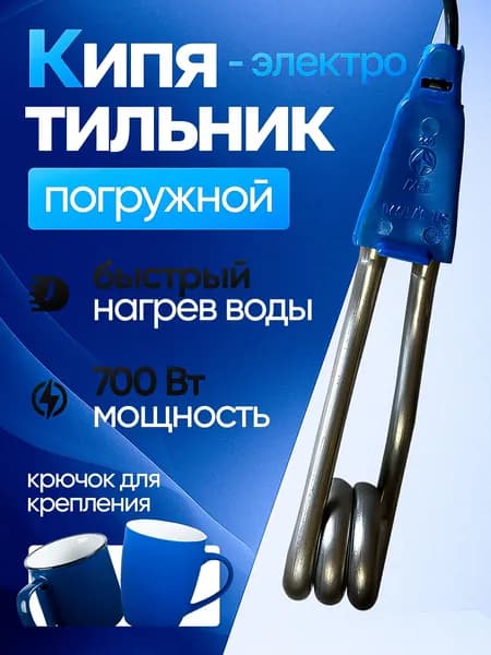 Кипятильник электрический 0.7кВт под кружки