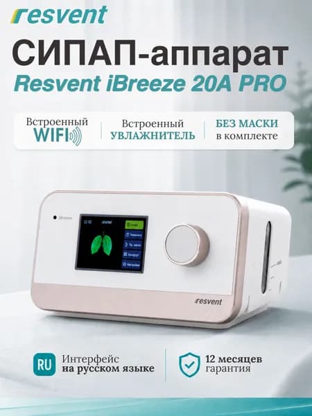 СИПАП аппарат Resvent iBreeze 20A pro с WI-FI без маски